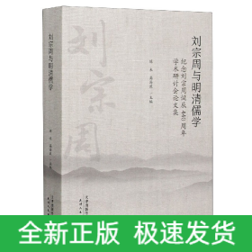 刘宗周与明清儒学：纪念刘宗周诞辰440周年学术研究会论文集