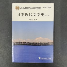 日语专业本科生教材：日本近代文学史