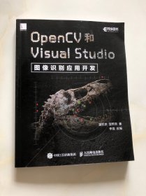 OpenCV和Visual Studio图像识别应用开发