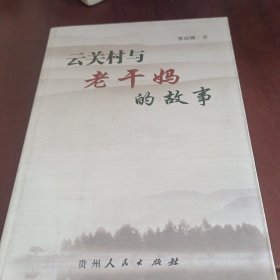 云關(guān)村與老干媽的故事。