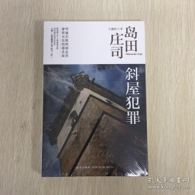 斜屋犯罪：岛田庄司作品集02