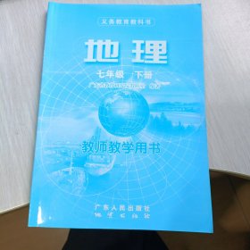 地理:教师教学用书.七年级