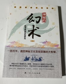 神秘的幻术：降神附体风俗探究，正版，馆藏