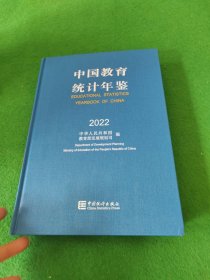 中国教育统计年鉴 2022 中华人民共和国