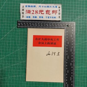 在扩大的中央工作会议上的讲话，1978年1版1印