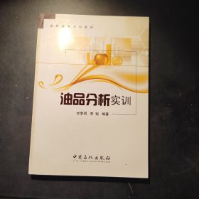 油品分析实训