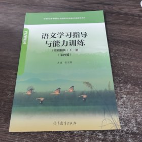 语文学习指导与能力训练（基础模块）下册（第四版）