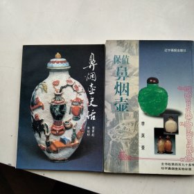 鼻烟壶史话 保值鼻烟壶 两本