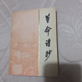 革命诗抄