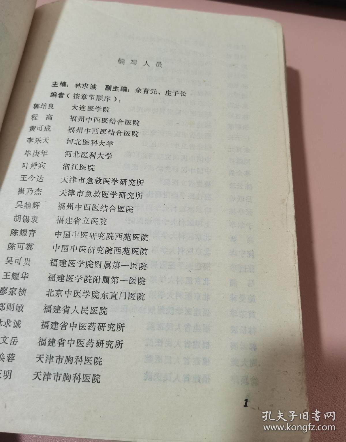 中西医结合诊疗手册