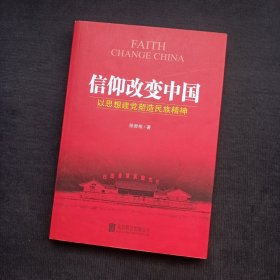 信仰改变中国：以思想建党塑造民族精神