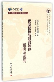 税基侵蚀与利润转移：解析与应对