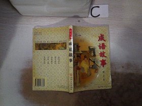 成语故事  上  图文本‘’