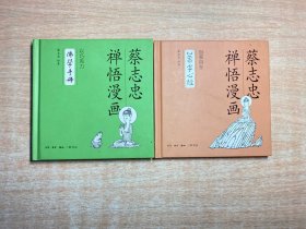 蔡志忠禅语漫画：260字心经、佛学手册（2册）