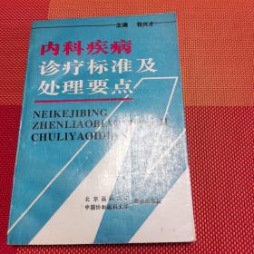 内科疾病诊疗标准及处理要点