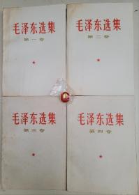 全国包邮  收藏真品 85到9新 66年 白皮红字封面  毛泽东选集 1-4卷 66版 白皮简体 100803