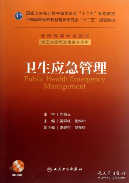 卫生应急管理/国家卫生和计划生育委员会“十二五”规划教材·全国高等学校教材