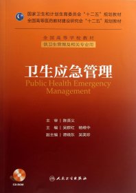 卫生应急管理/国家卫生和计划生育委员会“十二五”规划教材·全国高等学校教材