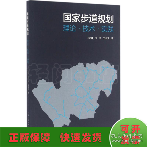 国家步道规划：理论·技术·实践