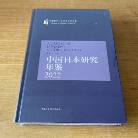 中国日本研究年鉴2022【全新未开封实物拍照现货正版】