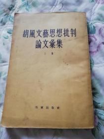 胡风文艺思想批判论文汇集三集