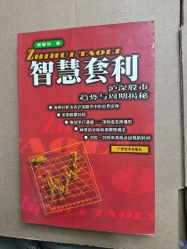 智慧套利