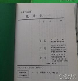 金庸小说，鹿鼎记五册全，明河社1981年初版修订本，少见，只是外侧有些斑点，第五册护封有破损。第一册210到215页有两张脱离不缺页，其他缺点已尽量拍摄出来，品相当不错