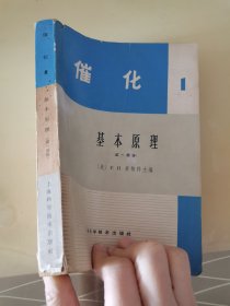 催化基本原理（第一部份）