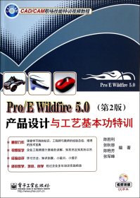 Pro/E Wildfire 5.0产品设计与工艺基本功特训