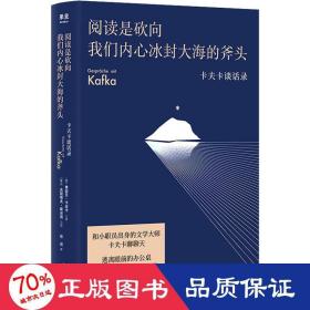 阅读是砍向我们内心冰封大海的斧头:卡夫卡谈话录