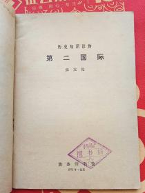 第二国际