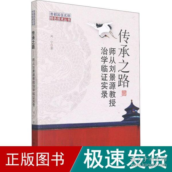 传承之路 : 师从刘景源教授治学临证实录