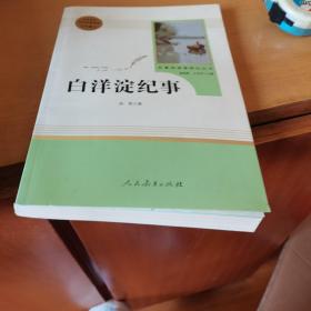 白洋淀纪事 名著阅读课程化丛书（统编语文教材配套阅读）七年级上