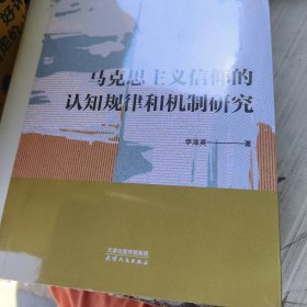 马克思主义信仰的认知规律和机制研究 李淑英 著 新华文轩网络书店 正版图书