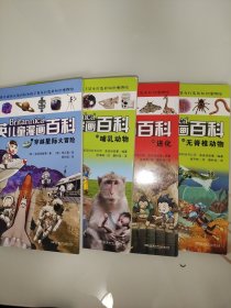 大英儿童漫画百科：穿越星际大冒险+哺乳动物+无脊椎动物+进化《四本合售》