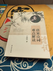 唐宋诗词难点解读