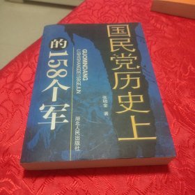 国民党历史上的158个军