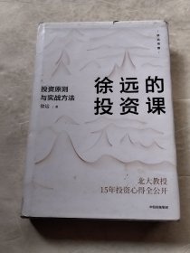 徐远的投资课：投资原则与实战方法（实物拍照