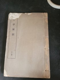 今字解剖 上册