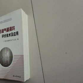 中国石油勘探工程技术攻关丛书：火山岩油气藏测井评价技术及应用、低孔低渗油气藏测井评价技术及应用、低渗透砂岩气藏地震勘探关键技术及应用、深层火山岩地球物理勘探关键技术及应