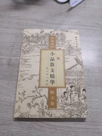 唐宋文库——散文卷：小品散文精华