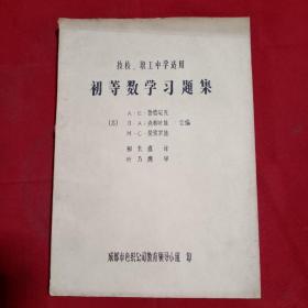 油印本 初等数学习题集（技校、职工中学适用）