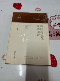 中国梅文化经典读本