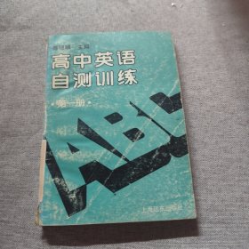 高中英语自测训练 第一册