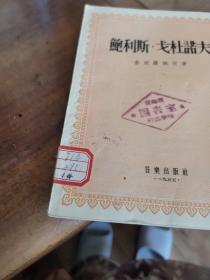 鲍利斯.戈杜诺夫（外品如图，内页干净，近9品）