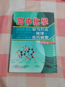 高中化学：复习方法·规律·技巧解密【内页干净】