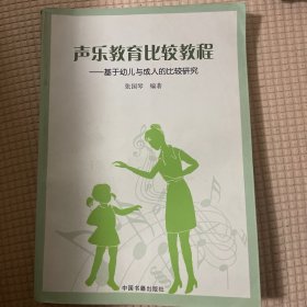 声乐教育比较教程：基于幼儿与成人的比较研究