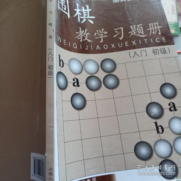 围棋教学习题册（入门、初级）