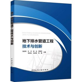 正版现货地下排水管道工程技术与创新张彤炜 ... [等] 主编9787112268511中国建筑工业出版社新华仓库多仓直发