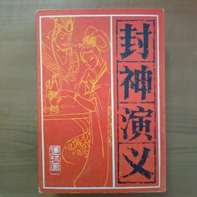 封神演义连环画 全15册带盒（1985年一版一印）